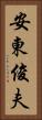 安東俊夫 Vertical Portrait