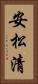 安松清 Vertical Portrait
