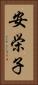 安栄子 Vertical Portrait