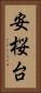 安桜台 Vertical Portrait