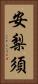 安梨須 Vertical Portrait