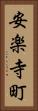 安楽寺町 Vertical Portrait