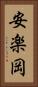 安楽岡 Vertical Portrait