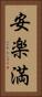 安楽満 Vertical Portrait