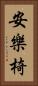 安樂椅 Vertical Portrait