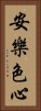 安樂色心 Vertical Portrait
