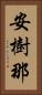 安樹那 Vertical Portrait