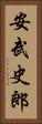 安武史郎 Vertical Portrait