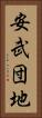 安武団地 Vertical Portrait