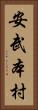 安武本村 Vertical Portrait