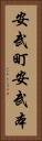 安武町安武本 Vertical Portrait