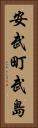 安武町武島 Vertical Portrait