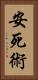 安死術 Vertical Portrait