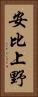安比上野 Vertical Portrait