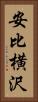 安比横沢 Vertical Portrait