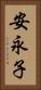 安永子 Vertical Portrait