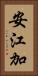 安江加 Vertical Portrait