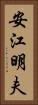 安江明夫 Vertical Portrait