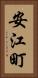 安江町 Vertical Portrait