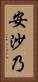 安沙乃 Vertical Portrait