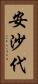 安沙代 Vertical Portrait