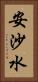 安沙水 Vertical Portrait