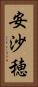 安沙穂 Vertical Portrait