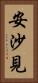 安沙見 Vertical Portrait