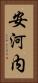 安河内 Vertical Portrait