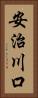 安治川口 Vertical Portrait