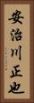 安治川正也 Vertical Portrait