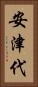 安津代 Vertical Portrait