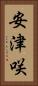 安津咲 Vertical Portrait