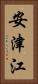 安津江 Vertical Portrait
