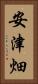 安津畑 Vertical Portrait