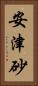 安津砂 Vertical Portrait