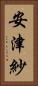 安津紗 Vertical Portrait
