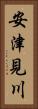 安津見川 Vertical Portrait