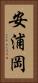 安浦岡 Vertical Portrait
