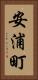 安浦町 Vertical Portrait
