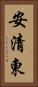 安清東 Vertical Portrait