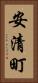 安清町 Vertical Portrait