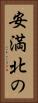 安満北の Vertical Portrait
