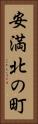 安満北の町 Vertical Portrait