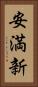 安満新 Vertical Portrait