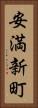 安満新町 Vertical Portrait