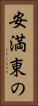 安満東の Vertical Portrait