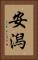 安潟 Vertical Portrait