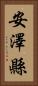 安澤縣 Vertical Portrait