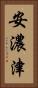 安濃津 Vertical Portrait